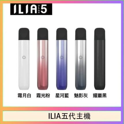 ILIA Ultra 5哩亞五代煙彈替換式霧化電子煙