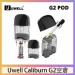 Uwell Caliburn G2 咖哩棒煙彈空倉成品芯官網